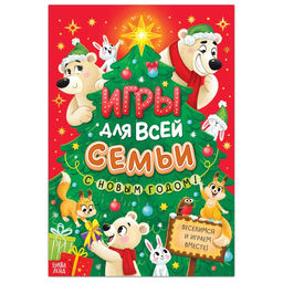 Книга новогодняя Игры для всей семьи