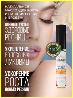 Масло Для роста и питания ресниц и бровей