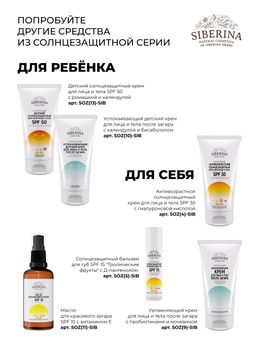 Детский солнцезащитный крем для лица и тела SPF 30 с ромашкой и календулой - Siberina фото 11