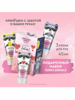 БАРХАТНЫЕРУЧКИ набор FUNNY ANIMALS (увлажняющие кремы д/рук Основной уход 3шт по 45мл) 2023