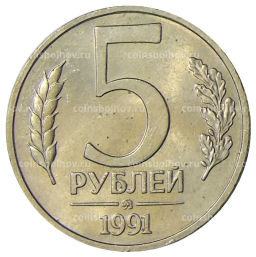 5 рублей 1991 года ММД (ГКЧП)