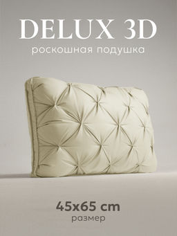 Подушка "ESPERA DeLux 3D champagne", 45х65, ЕС-6046