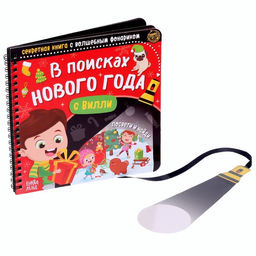Новогодняя секретная книга с волшебным фонариком В поисках Нового года с Вилли, 22 стр.