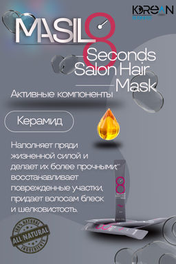 ШТУЧНО: MASIL - МАСКА ДЛЯ ВОЛОС И КОЖИ ГОЛОВЫ CАЛОННЫЙ ЭФФЕКТ ЗА 8 СЕКУНД 8 SECONDS SALON HAIR MASK,  фото 9