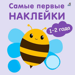 Самые первые наклейки 1 - 2 года