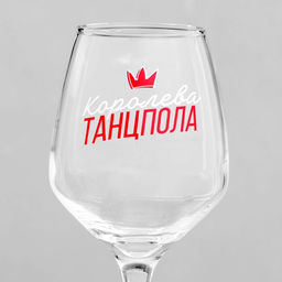 Бокал для вина с надписью «Королева танцпола», 350 мл