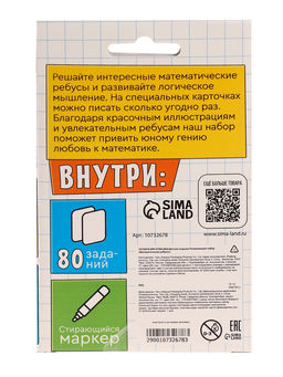 Развивающий набор «Математические ребусы», 80 заданий, 7+