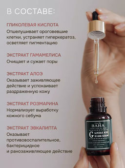 Cos de baha *Glycolic Serum 30ml (G)*Сыворотка для проблемной кожи с гликолевой кислотой  фото 5