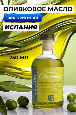 Масло ОЛИМЕНДРОС КУКИЛЬО 0,25л
