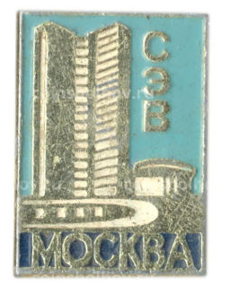 Значок Москва  СЭВ