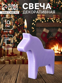 Цена за 2 шт. Декоративная свеча новогодняя «Лошадка», 10.5×10 см, фиолетовый