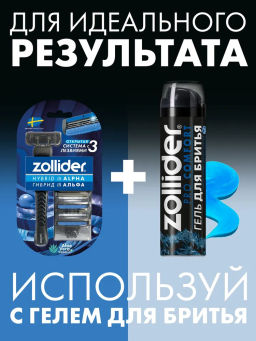Zollider Hybrid 3 ALPHA станок 3 лезвия с 3 сменными картриджами  фото 13