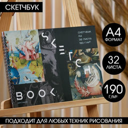 Скетчбук А4, 32 листа, 190 г/м2 Босх