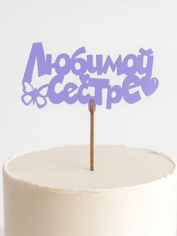 Топпер 5 шт "Любимой сестре" №38, лиловый, красный, фанера (120*54*4 мм)