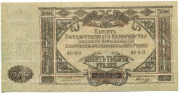 10000 рублей 1919 года  Главное командование Вооруженными силами на Юге России