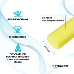 Аквапалка для аквааэробики ONLYTOP, d=6.5 см, длина 150 см, цвет жёлтый