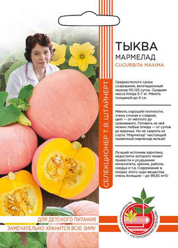 Тыква МАРМЕЛАД коллекция Татьяны Штайнерт  Авторская селекция