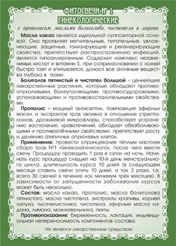 №1 Фитосвечи Гинекологические