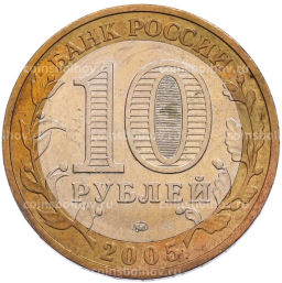 Монета 10 рублей 2005 года ММД 60 лет Победы