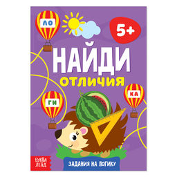 Цена за 2 шт. Книга «Найди отличия: Задания на логику», 5 лет, 12 стр.