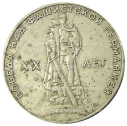 1 рубль 1965 года 20 лет Победы