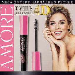 Домашний косметолог Amore Тушь для ресниц 4D Мега Эффект накладных ресниц, 10мл.