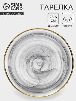 Тарелка Дымка, d=26.5 см, стекло, серая