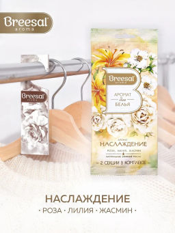 Цена за 4 шт. Breesal Декоративный ароматизатор Арома Арт Наслаждение, аромат для белья 2 секции фото 4