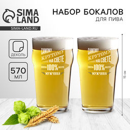 Бокалы для пива с надписью 100% мужик, 2 шт. по 570 мл