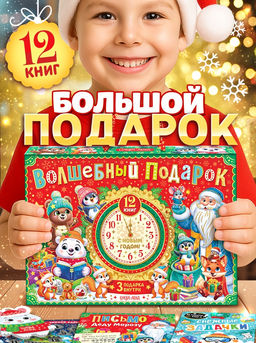 Подарок на Новый год для детей Волшебный подарок, большой новогодний подарочный набор книг 12 шт.