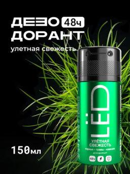 LЁD део-спрей 150мл мужской Улётная свежесть