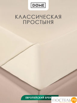 Простыня Dome ЛОРЕНО хлопок-сатин беж.  фото 2
