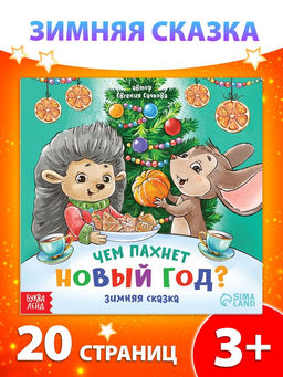 Цена за 4 шт. Книга «Чем пахнет Новый год», 20 стр.