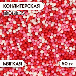 Цена за 2 шт. Посыпка кондитерская с мягким центром Бисер розовый, красный, серебро, 50 г