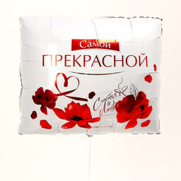Цена за 2 шт. Воздушный шар фольгированный 31" «Самой прекрасной», квадрат, с подложкой