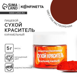 Краситель сухой водорастворимый Карамельный для пасхальных яиц и десертов, 5 г. - KONFINETTA фото 5