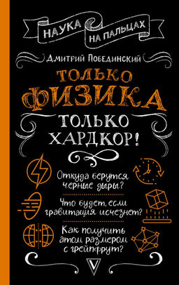 Только физика, только хардкор!