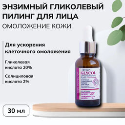 GLYCOL ОМОЛОЖЕНИЕ КОЖИ Гликолевый Пилинг энзимный д/лица для ускорения клеточного омоложения, 30 мл