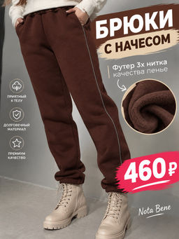 Брюки с начесом