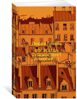Бог всегда путешествует инкогнито (мягк/обл.). Гунель Л.