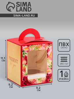 Цена за 5 шт. Коробка для 1 капкейка, «Презент», 9.2×9.2×11.1 см
