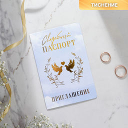 Цена за 10 шт. Приглашение на свадьбу «Паспорт», голубое