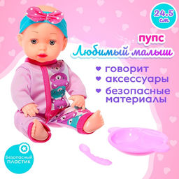 Пупс Любимый Малыш со звуком и аксессуарами, МИКС