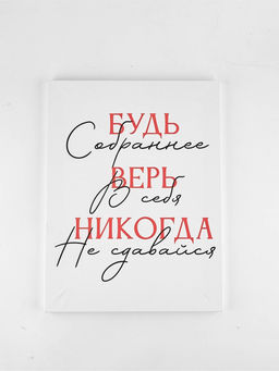 Картина "Будь собраннее",  30 х 40 см