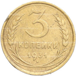 Монета 3 копейки 1931 года