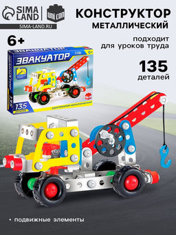 Конструктор металлический UNICON «Машина. Эвакуатор», 135 деталей