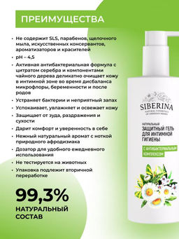Защитный гель для интимной гигиены с антибактериальным комплексом туба 250 - Siberina фото 3