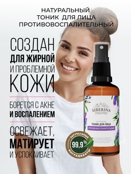 Тоник для лица противовоспалительный 50 мл