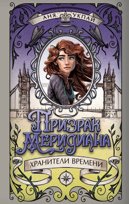 Призрак меридиана. Книга 3. Укпай А. - Махаон фото 3