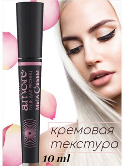 Белита Amore Тушь МЕГА ОБЪЁМ эффект пышных длинных подкрученных ресниц